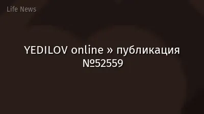 YEDILOV online » публикация №52559
