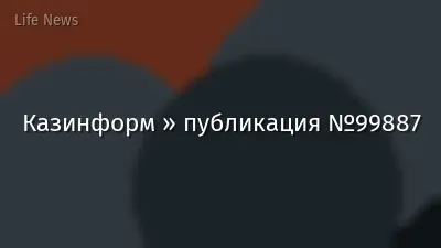 Казинформ » публикация №99887