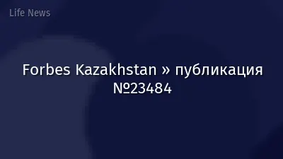 Forbes Kazakhstan » публикация №23484