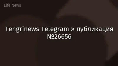Tengrinews Telegram » публикация №26656