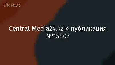 Central Media24.kz » публикация №15807