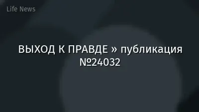 ВЫХОД К ПРАВДЕ » публикация №24032