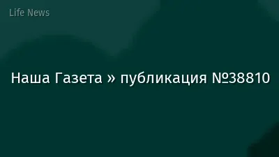 Наша Газета » публикация №38810