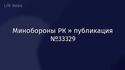 Минобороны РК » публикация №33329