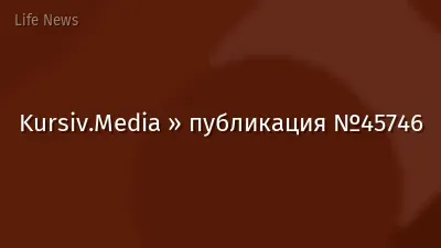 Kursiv.Media » публикация №45746