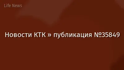 Новости КТК » публикация №35849