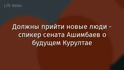 Должны прийти новые люди - спикер сената Ашимбаев о будущем Курултае