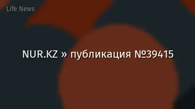 NUR.KZ » публикация №39415