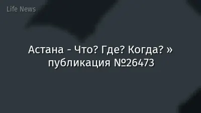 Астана - Что? Где? Когда? » публикация №26473