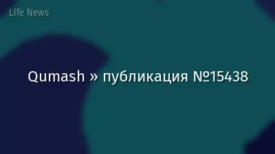 Qumash » публикация №15438