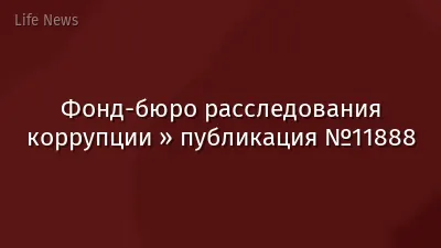 Фонд-бюро расследования коррупции » публикация №11888