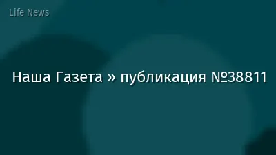 Наша Газета » публикация №38811