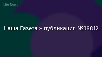 Наша Газета » публикация №38812