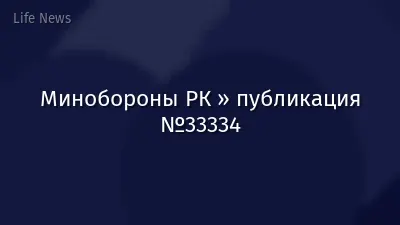 Минобороны РК » публикация №33334