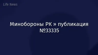 Минобороны РК » публикация №33335