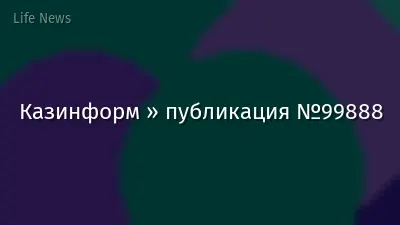 Казинформ » публикация №99888