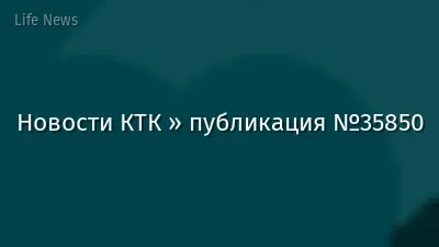 Новости КТК » публикация №35850