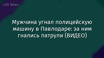 Мужчина угнал полицейскую машину в Павлодаре: за ним гнались патрули (ВИДЕО)