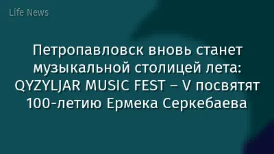 Петропавловск вновь станет музыкальной столицей лета: QYZYLJAR MUSIC FEST – V посвятят 100-летию Ермека Серкебаева