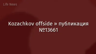 Kozachkov offside » публикация №13661