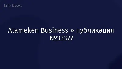 Atameken Business » публикация №33377