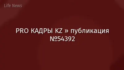 PRO КАДРЫ KZ » публикация №54392
