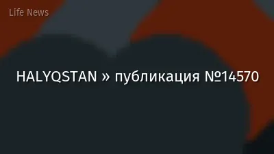 HALYQSTAN » публикация №14570