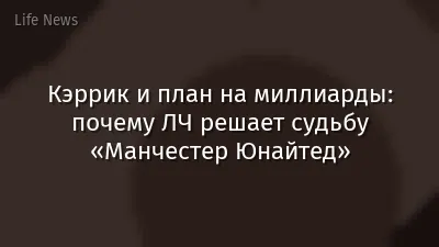 Кэррик и план на миллиарды: почему ЛЧ решает судьбу «Манчестер Юнайтед»