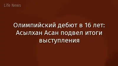 Олимпийский дебют в 16 лет: Асылхан Асан подвел итоги выступления