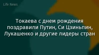 Токаева с днем рождения поздравили Путин, Си Цзиньпин, Лукашенко и другие лидеры стран