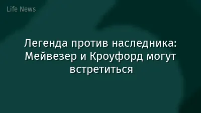 Легенда против наследника: Мейвезер и Кроуфорд могут встретиться
