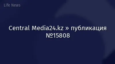 Central Media24.kz » публикация №15808