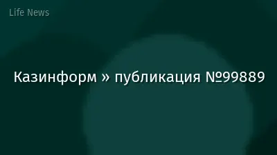 Казинформ » публикация №99889