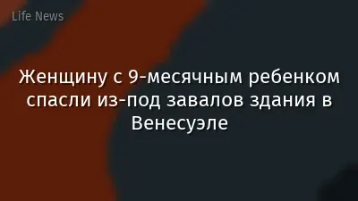 Женщину с 9-месячным ребенком спасли из-под завалов здания в Венесуэле