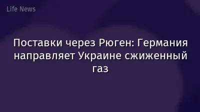 Поставки через Рюген: Германия направляет Украине сжиженный газ