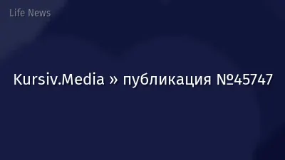 Kursiv.Media » публикация №45747