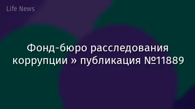 Фонд-бюро расследования коррупции » публикация №11889