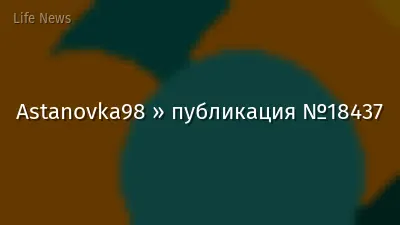 Astanovka98 » публикация №18437