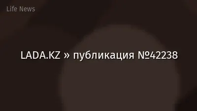 LADA.KZ » публикация №42238