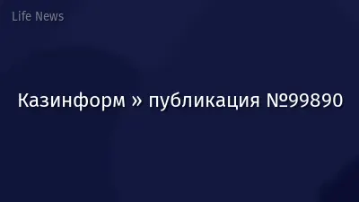 Казинформ » публикация №99890