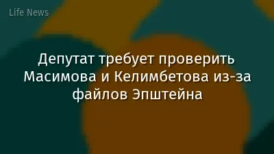 Депутат требует проверить Масимова и Келимбетова из-за файлов Эпштейна
