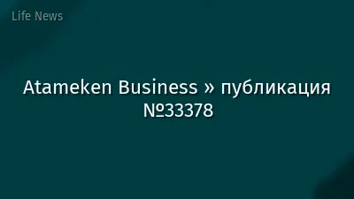 Atameken Business » публикация №33378