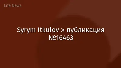 Syrym Itkulov » публикация №16463