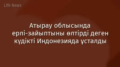 Атырау облысында ерлі-зайыптыны өлтірді деген күдікті Индонезияда ұсталды