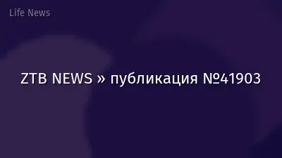 ZTB NEWS » публикация №41903