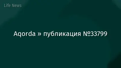 Aqorda » публикация №33799