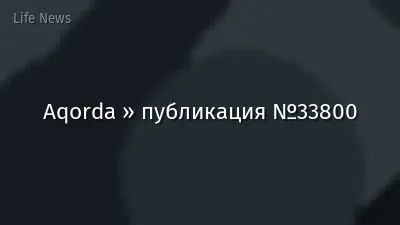 Aqorda » публикация №33800