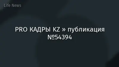 PRO КАДРЫ KZ » публикация №54394
