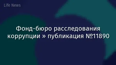 Фонд-бюро расследования коррупции » публикация №11890