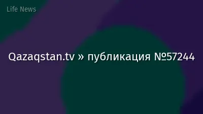 Qazaqstan.tv » публикация №57244